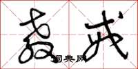 曾庆福教戒草书怎么写