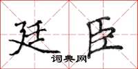 侯登峰廷臣楷书怎么写