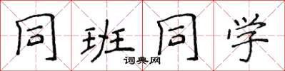 侯登峰同班同学楷书怎么写