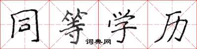 侯登峰同等学历楷书怎么写