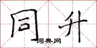 侯登峰同升楷书怎么写