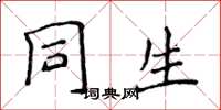 侯登峰同生楷书怎么写