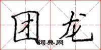 侯登峰团龙楷书怎么写
