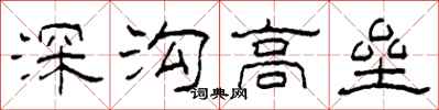 柯春海深沟高垒隶书怎么写