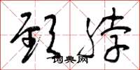 曾庆福颈脖草书怎么写