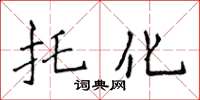 侯登峰托化楷书怎么写