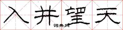 柯春海入井望天隶书怎么写