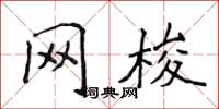 侯登峰网梭楷书怎么写