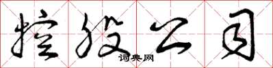 曾庆福控股公司草书怎么写