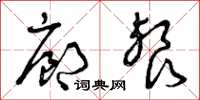 曾庆福廊餐草书怎么写