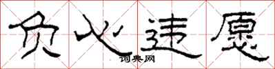 柯春海负心违愿隶书怎么写