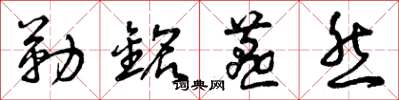 曾庆福勒铭燕然草书怎么写