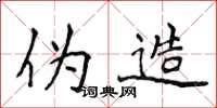 侯登峰伪造楷书怎么写