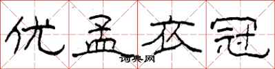 柯春海优孟衣冠隶书怎么写