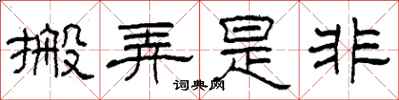 柯春海搬弄是非隶书怎么写