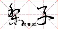 曾庆福梨子草书怎么写