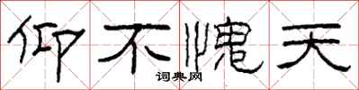 柯春海仰不愧天隶书怎么写
