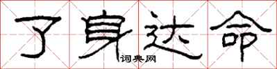柯春海了身达命隶书怎么写