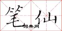黄华生笔仙楷书怎么写