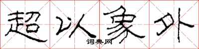 柯春海超以象外隶书怎么写