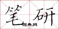 黄华生笔研楷书怎么写