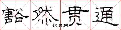 柯春海豁然贯通隶书怎么写