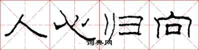 柯春海人心归向隶书怎么写