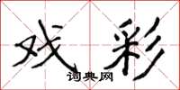 侯登峰戏彩楷书怎么写