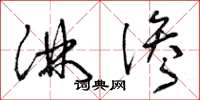 曾庆福淋渗草书怎么写