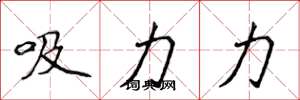 侯登峰吸力力楷书怎么写