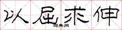 柯春海以屈求伸隶书怎么写