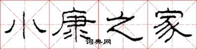 柯春海小康之家隶书怎么写