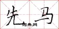 侯登峰先马楷书怎么写