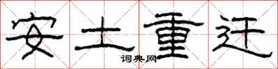 柯春海安土重迁隶书怎么写