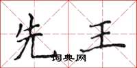 侯登峰先王楷书怎么写