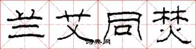 柯春海兰艾同焚隶书怎么写