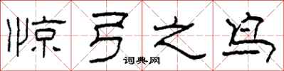 柯春海惊弓之鸟隶书怎么写