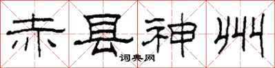 柯春海赤县神州隶书怎么写