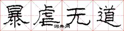 柯春海暴虐无道隶书怎么写