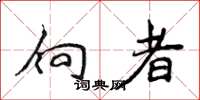 侯登峰向者楷书怎么写