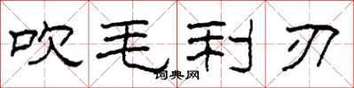 柯春海吹毛利刃隶书怎么写