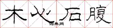 柯春海木心石腹隶书怎么写