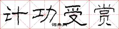 柯春海计功受赏隶书怎么写