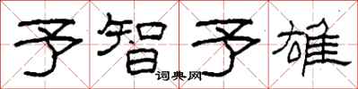 柯春海予智予雄隶书怎么写