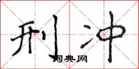 侯登峰刑冲楷书怎么写