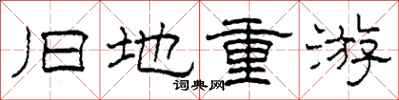 柯春海旧地重游隶书怎么写