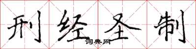侯登峰刑经圣制楷书怎么写