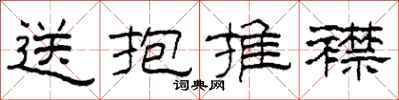 柯春海送抱推襟隶书怎么写