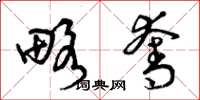 曾庆福略夺草书怎么写
