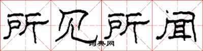 柯春海所见所闻隶书怎么写